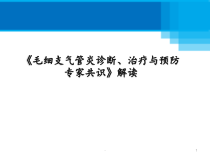 毛细支气管炎诊断治疗与预防专家共识课件