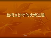 脑梗塞诊疗的决策课件