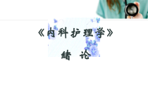 内科护理学绪论医学课件