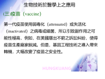 实用课件生物技术於医学上之应用