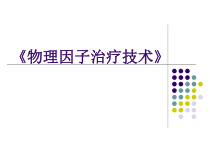 物理因子治疗技术第5讲-高频电疗法微波疗法高频电热疗法课件