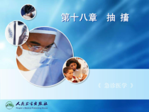新版急诊医学课件18-第十八章-抽搐