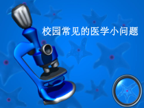 校园医学小常识课件