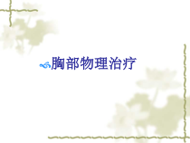 胸肺物理治疗课件