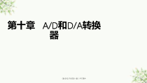 医学电子学第十章课件