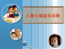 医学儿童头痛鉴别诊断教学课件