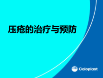 压疮预防及治疗课件