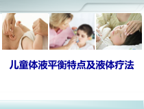 医学儿童体液平衡及液体疗法教学课件