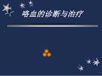 医学咯血诊疗教学课件