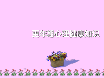 医学更年期心理健康知教学课件
