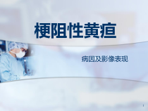 医学梗阻性黄疸教学课件