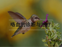 医学咯血诊断与治疗教学课件