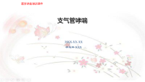 医学讲座培训课件支气管哮喘讲解