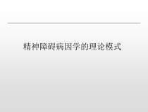 医学精神障碍病因学的理论模式课件