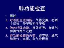 医学课件大全肺功能检查