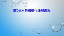 医学课件ESD标本的规范化处理流程