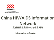 医学课件大全中国艾滋病信息资源中心与信息网络
