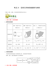 (通用版)高考数学(文数)一轮复习考点梳理与过关练习28《空间几何体的表面积与体积》(含详解)