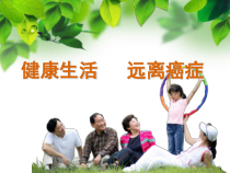 医学课件健康生活远离癌症