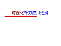 医学课件可视化针刀治疗进展