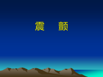 医学课件震颤