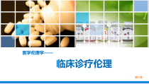 医学伦理学第六章课件