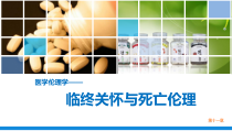 医学伦理学第十一章课件