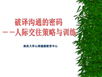 医学破译沟通的密码课件
