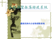 医学气道清除系统教学课件