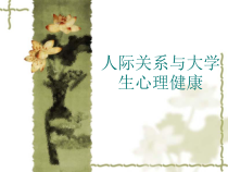 医学人际关系与大学生心理健康课件