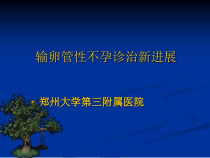医学输卵管性不孕诊治新进展课件