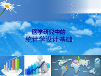 医学统计概论第27章医学研究中的统计学设计基础课件
