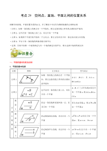 (通用版)高考数学(文数)一轮复习考点梳理与过关练习29《空间点、直线、平面之间的位置关系》(含详解)