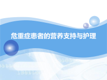 医学危重患者的营养支持与护理教学课件