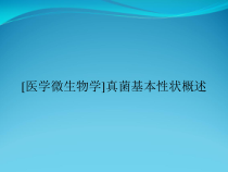 医学微生物学真菌基本性状概述课件