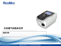 医学无创通气的临床应用教学课件