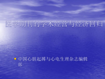 医学医学期刊的学术经营与经济回归课件