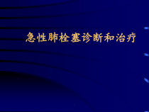 优质医学急性肺栓塞诊断和治疗教学课件