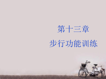 运动治疗技术步兵功能训练-课件