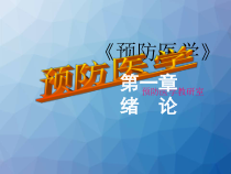 预防医学绪论-课件