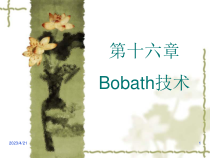 运动治疗技术第十六讲-BOBATH技术基本技术课件