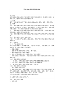 不安全食品召回管理制度