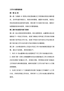公司工作计划管理制度