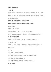 公司考勤管理制度
