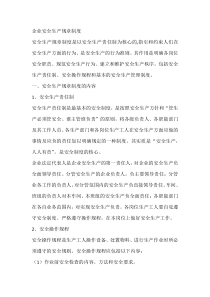 企业安全生产规章制度