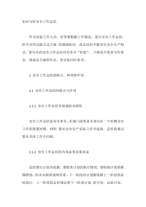 如何写好安全工作总结