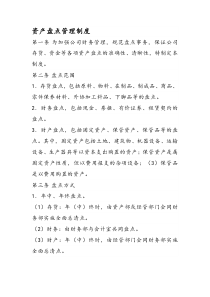资产盘点管理制度
