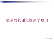 氨基酸代谢主题医学知识培训课件