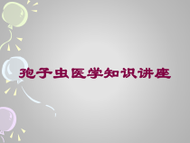 孢子虫医学知识讲座培训课件