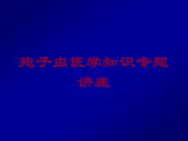 孢子虫医学知识专题讲座培训课件
